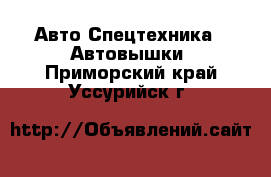 Авто Спецтехника - Автовышки. Приморский край,Уссурийск г.